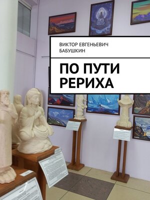 cover image of По пути Рериха